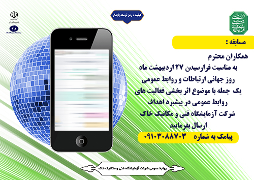 برگزاری مسابقه پیامکی به مناسبت روز جهانی " ارتباطات و روابط‌عمومی"